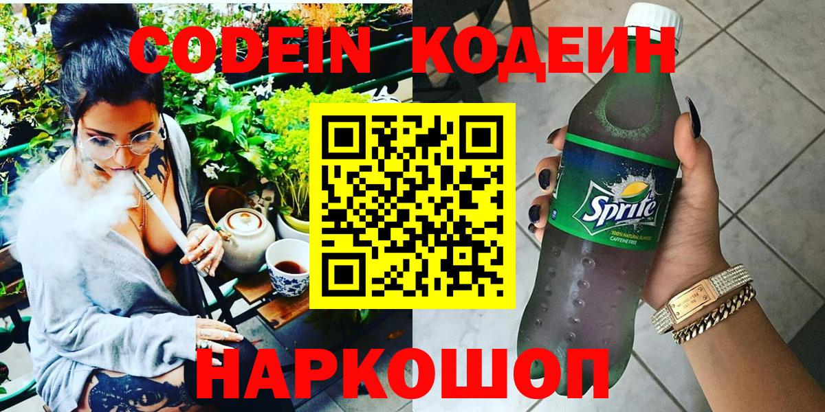 Вольск  Codein напиток Lean (лин)  Кодеиновый сироп Lean напиток Lean (лин)  Вход с VPN 