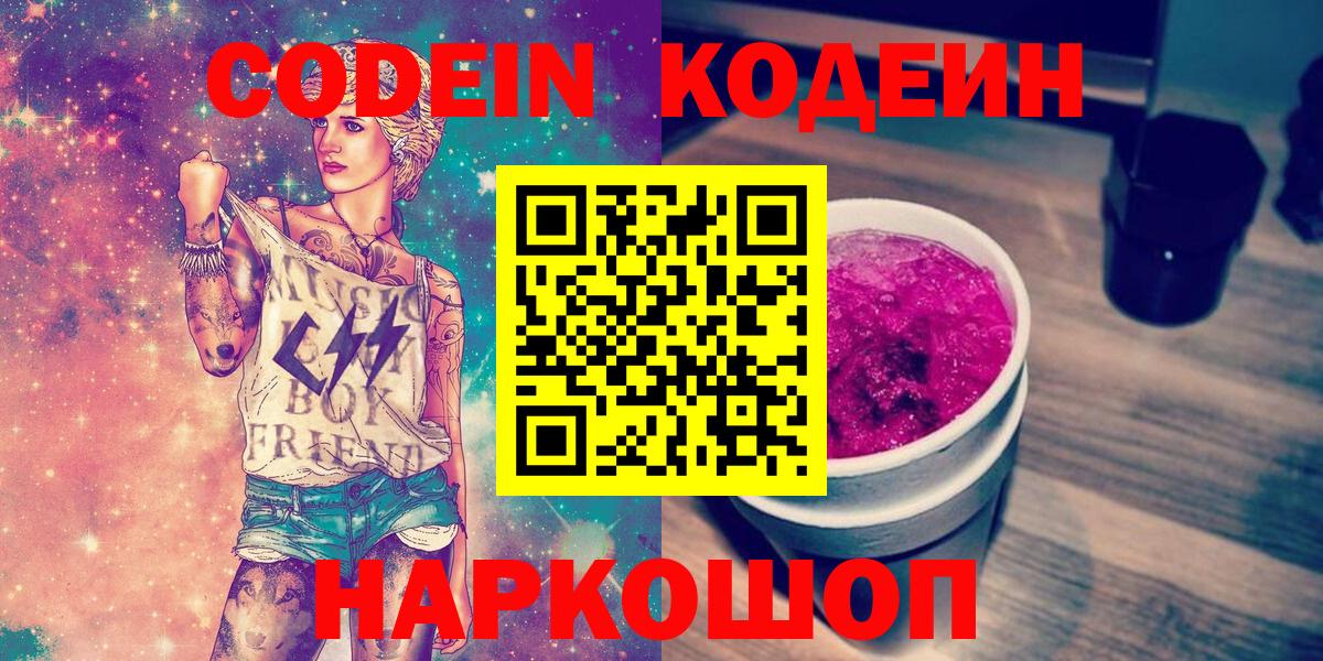 Codein напиток Lean (лин) Вольск